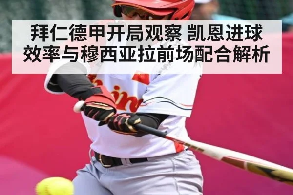 拜仁德甲开局观察 凯恩进球效率与穆西亚拉前场配合解析 - c7c7