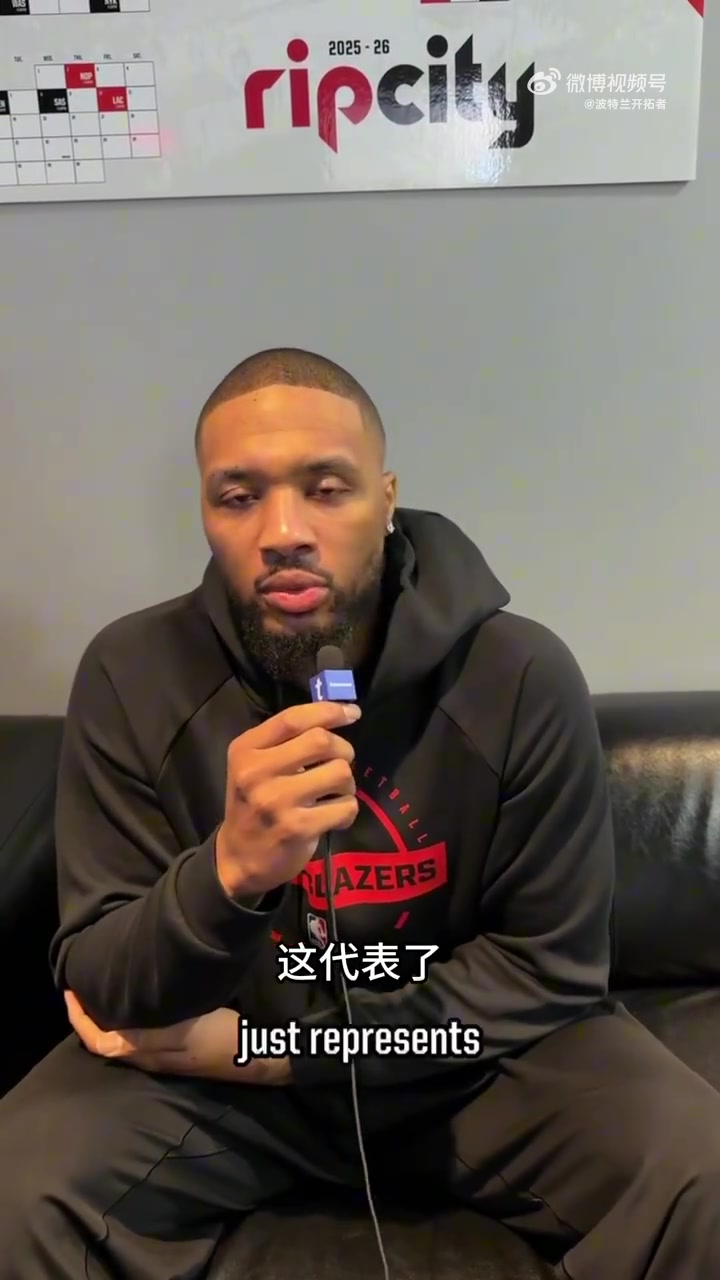 利拉德：球迷不管高峰或低谷都支持我们 让球队和城市更紧密相连